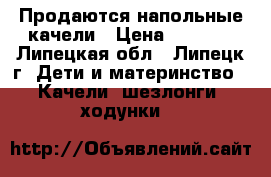 Продаются напольные качели › Цена ­ 1 500 - Липецкая обл., Липецк г. Дети и материнство » Качели, шезлонги, ходунки   